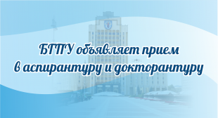 Начался прием документов в аспирантуру и докторантуру БГПУ