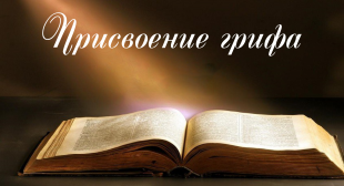 Присвоен гриф Министерства образования Республики Беларусь