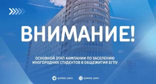 В БГПУ начнет работу кампания по заселению иногородних студентов в общежития 