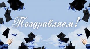 Поздравляем соискателей с присуждением ученой степени!