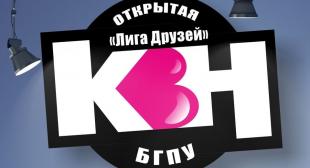 Полуфинальные игры открытой «Лиги друзей» КВН БГПУ