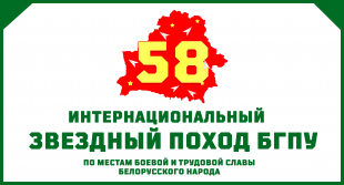 Сайт газеты «Звязда». Старт інтэрнацыянальнаму Зорнаму паходу будзе дадзены 24 студзеня