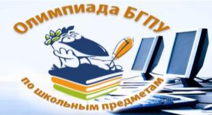 В БГПУ проходит ежегодная интернет-олимпиада по школьным предметам