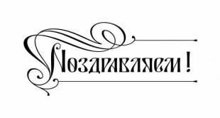 Поздравляем с присуждением ученой степени!