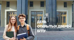 Единый День открытых дверей пройдет в БГПУ 21 марта