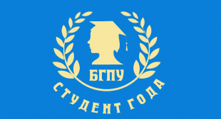 Конкурс «Студент года» пройдет в БГПУ