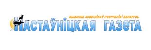 Газета «Настаўніцкая газета». Асацыяцыя «Адукацыя для ўстойлівага развіцця» пашырае свой уплыў 