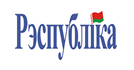 Газета «Рэспубліка». Адзначаны высокім балем