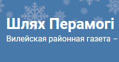 Газета «Шлях перамогі». «Звездный поход» приехал в Вилейку. В течение трех дней участники посетят школы, музеи и места боевой славы