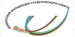 Благодарность от Белорусской ассоциации студенческого спорта