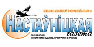 Настаўніцкая газета. Новые специальности.