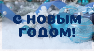 Поздравление ректора БГПУ с Новым годом и Рождеством!