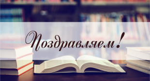 Поздравляем молодых исследователей с получением грантов Белорусского республиканского фонда фундаментальных исследований