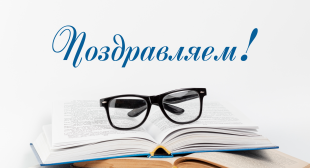 Поздравляем с назначением грантов Министерства образования Республики Беларусь на 2026 год