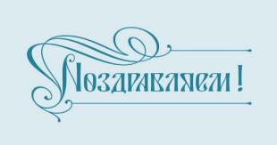 Поздравляем с присуждением ученого звания!