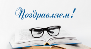 Поздравляем с успешной защитой докторской диссертации 
