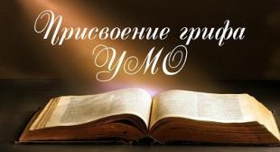Присвоен гриф УМО по педагогическому образованию