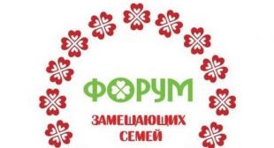 Республиканский форум замещающих семей 