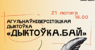 Сайт газеты «Звязда». Агульнаўніверсітэцкая «Дыктоўка.бай» пройдзе ў БДПУ ў Дзень роднай мовы