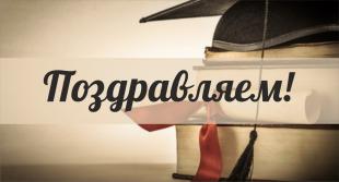 Студенты и выпускники БГПУ, а также  лучшие научные руководители удостоены различных наград Специального фонда Президента