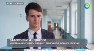 Телеканал МИР. В белорусских вузах идет прием заявок от иностранных абитуриентов