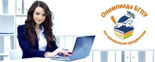 Участникам интернет-олимпиады БГПУ