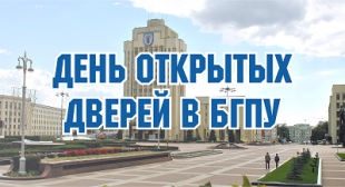 В БГПУ пройдет День открытых дверей. Приглашаем абитуриентов!