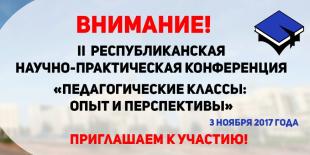 В БГПУ пройдет республиканская научно-практическая конференция «Педагогические классы: опыт и перспективы»