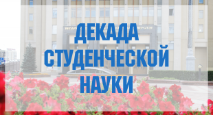 В БГПУ стартует Декада студенческой науки