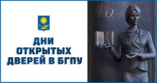 Дни открытых дверей прошли в БГПУ