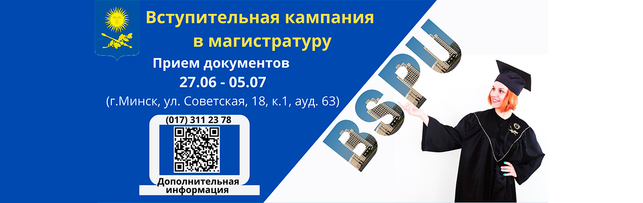 БЕЛОРУССКИЙ ГОСУДАРСТВЕННЫЙ ПЕДАГОГИЧЕСКИЙ УНИВЕРСИТЕТ ИМЕНИ МАКСИМА ТАНКА