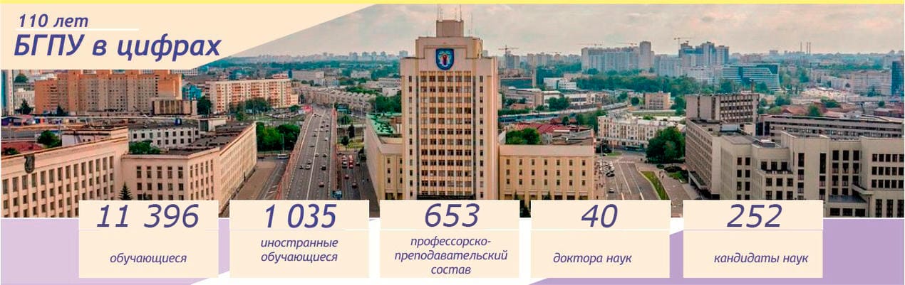 БЕЛОРУССКИЙ ГОСУДАРСТВЕННЫЙ ПЕДАГОГИЧЕСКИЙ УНИВЕРСИТЕТ ИМЕНИ МАКСИМА ТАНКА