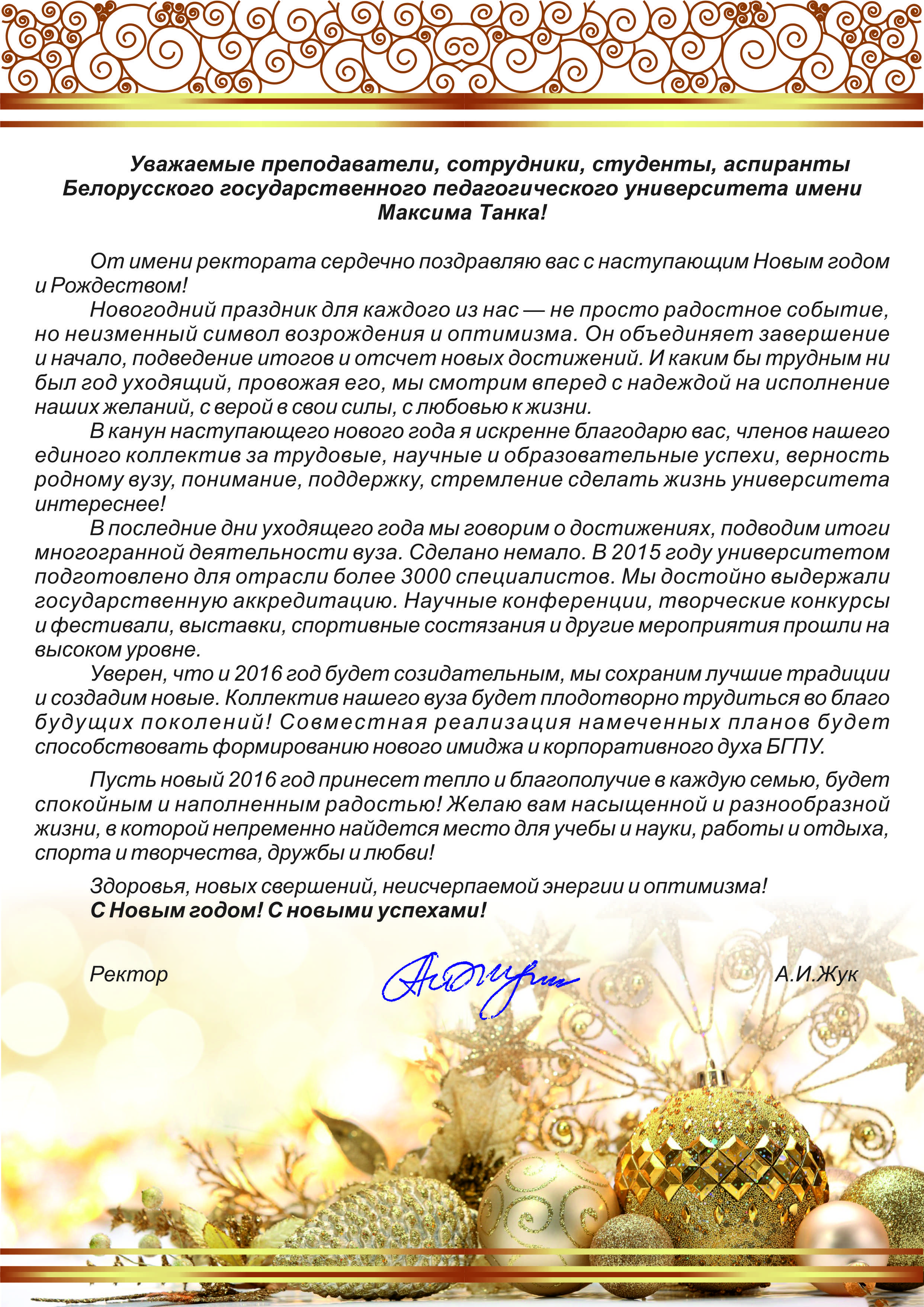Ректор БГПУ Александр Иванович Жук поздравляет преподавателей, студентов и выпускников с Новым годом и Рождеством.