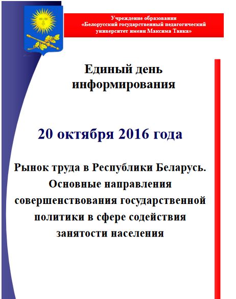 Единый день информирования