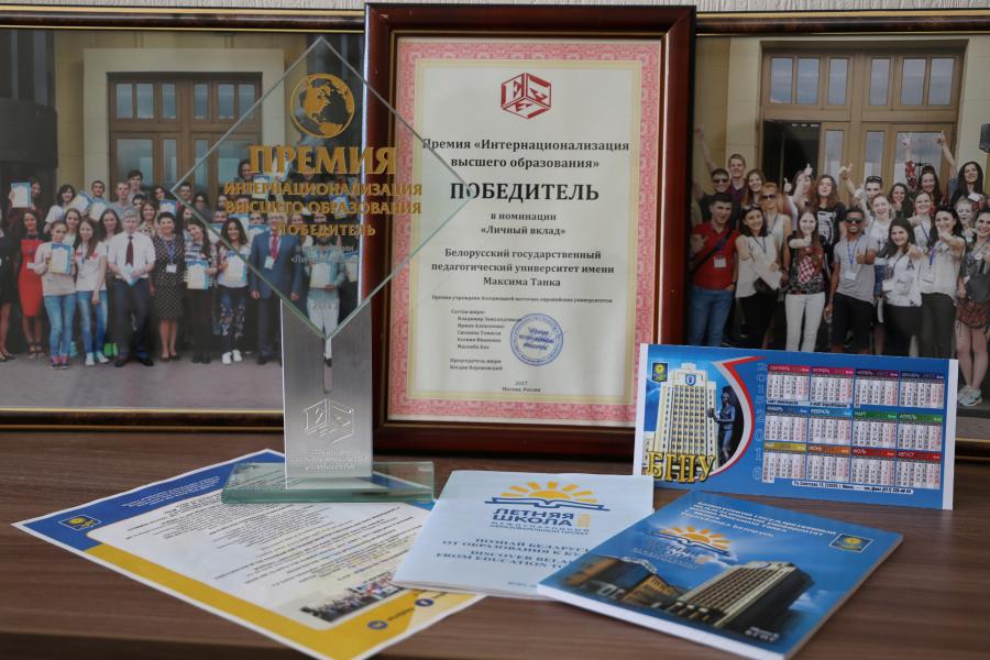 БГПУ стал победителем в конкурсе проектов премии «Интернационализация высшего образования 2017»